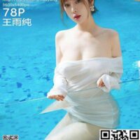 [王雨纯]白色编织衣湿出傲人胸器 (79P)