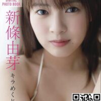 新条由芽[FRIDAY Digital Photobook] Yume Shinjo – A sparkling (59P)