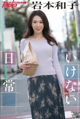 岩本和子- 周刊ポストデジタル写真集 「いけない日常」 Set-01