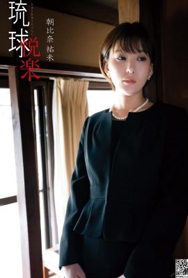 Yumi Asahina 朝比奈佑未 – Ryukyu pleasure 琉球悦楽 (87P)