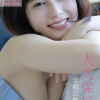 大久保櫻子FRIDAYデジタル寫真集『素肌に觸れたい』(20カット) (21P)