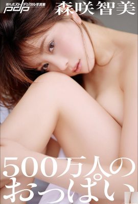 森咲智美　500萬人のおっぱい 週刊ポストデジタル寫真集 (104P)