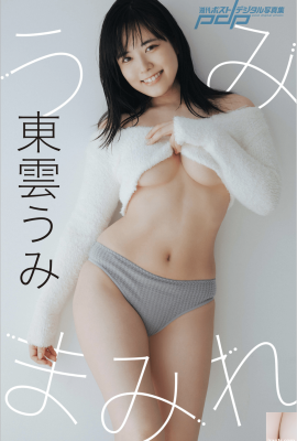東雲海(東雲うみ)[Photobook] うみまみれ 週刊ポストデジタル寫真集 (40P)