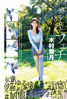 (木村葉月)可愛小隻馬酥軟「雪白饅頭」不小心見客(9P)