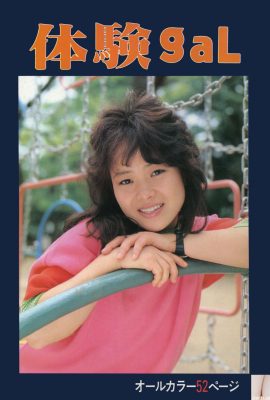 相原由美 (Urabon) 《體験gal》(1985-10-01)  (89P)