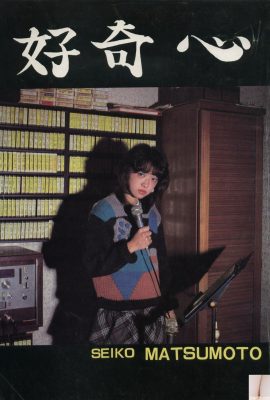 松本聖子(Urabon)《好奇心》(1983-12-01) (45P)