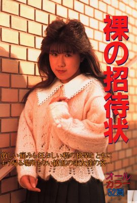 山岸惠（照片）《裸體邀請》(1992-04-01)