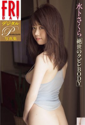 水卜櫻 [Photo]  [FRIDAY] 《絶世のクビレBody》 (83P)