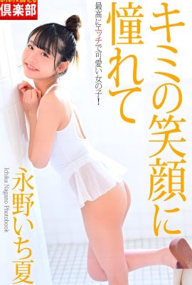 [永野いち夏] 渾圓大眼加甜美笑容 散發戀愛氣息 (30P)