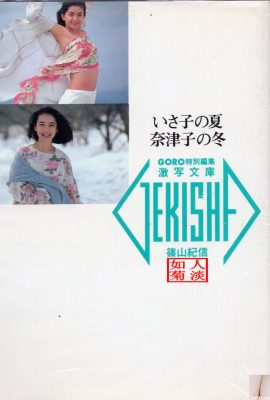 山本奈津子&鷲尾伊沙子 [Photo] 《いさ子の夏 奈津子の冬》(1986-05-20)  (89P)