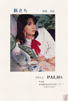 相原美紀 [Photo] 《旅立ち》(1981)  (48P)