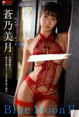 蒼乃美月[Photobook] デジタル寫真集 Blue Moon Ⅱ (49P)