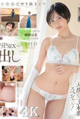 以SODstar身份出道！ 3真實SEX全部5P以上×17大中出柴崎春（前SOD女孩（19P）