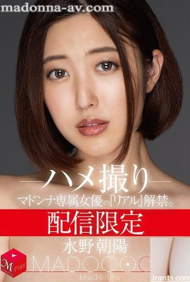 (水野朝日)發行限定麥當娜專屬女星的《Real》發行。馬杜恩！