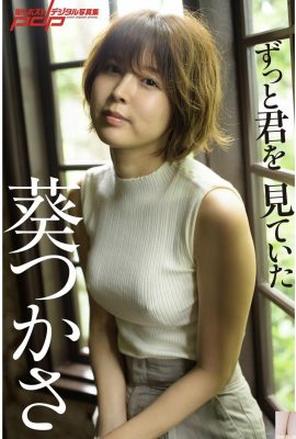 葵司《「ずっと君を見ていた」》 [周刊ポストデジタル寫真集]  (86P)