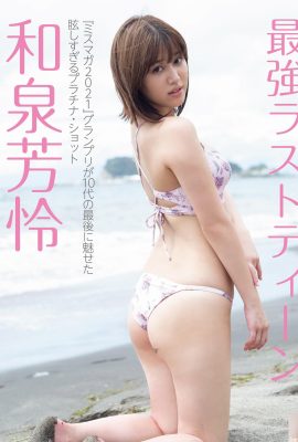 [和泉芳憐] 清新可愛搭載「白皙嫩乳」有夠吸睛 (11P)