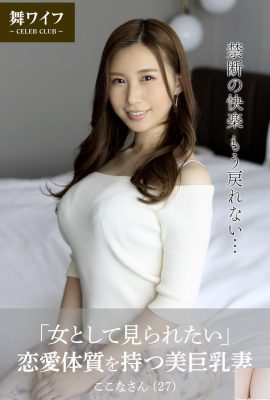 朝倉ここな「女として見られたい」戀愛體質を持っ美巨乳妻(61P)