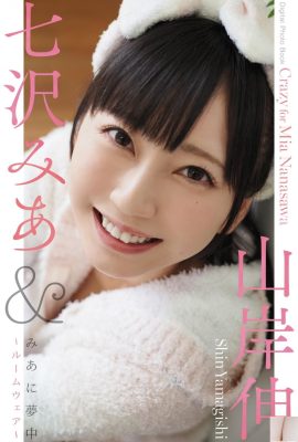 (日式斗篷)米也七澤《米婭熱情的家居服》(86P)