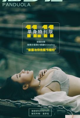 [PDLONE潘朵菈電子寫真書] 私房的攝影雜志 11.11單身節特刊 [76P]