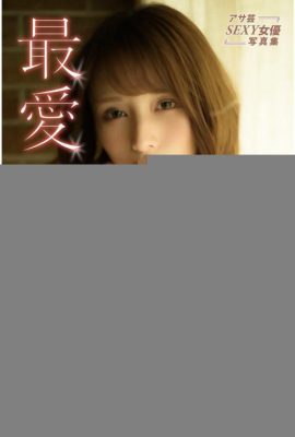 伊藤舞雪アサ蕓SEXY女優寫真集 『最愛』 (65P)