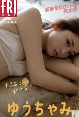 Yuuchami Yuunani認真的愛情卷。 2（111p）