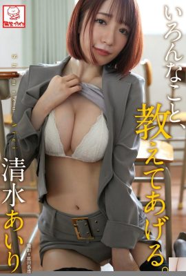 (清水あいり) 色氣老師的誘惑 難以抗拒這魅力 (65P)