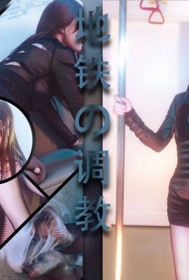 [網路收集] 福利少女 鹿八歲《 地鐵の調教 》VIP專屬全 [69P]