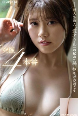 艾希·里亞（Aiichi Ria）：一個革命性的美麗女孩連續暨！呢首次體驗高潮4表演特別