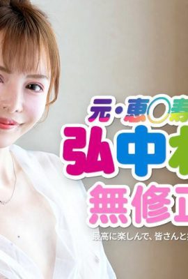 （Hironaka Reona）未經審查的氣質（44p）