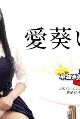 (愛葵いちか) 喜歡做愛的女人 (43P)