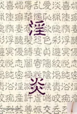 ura-books中的色情明星淫炎（68p）