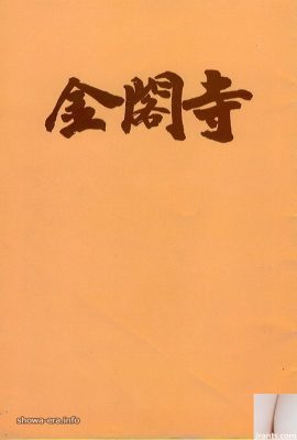 Yukiko Hasebe色情明星Kinkakuji（43p）
