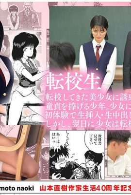 Kuramoto Sumire：Yamamoto Naoki成立40週年藝術生活1：燃燒的劍轉移學生Kuramoto Sumire（21p）