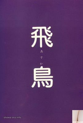 Porn star in Urabon-Books 飛鳥 (70P)