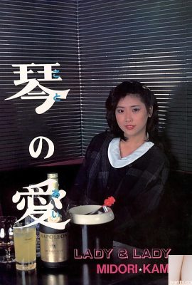 色情明星Urabon-Books 琴之愛 LADY 和 LADY MIDORI KAMIJO (47P