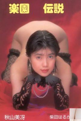 秋山美佐枝 柴田遙 色情明星 Urabon-Books Paradise Legend (78P)