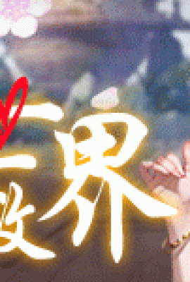 (百恋英雄) WX热游色情版 妖姬魔女相伴，探索艳遇不断，一念成仙、极乐登天，快来和百位美女?(憬闼拚热纾?