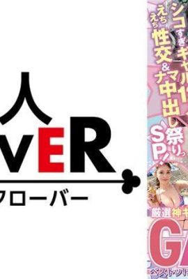 （12名辣妹的貪婪性交＆生中出節SP！） 最強可愛？ 「嘎啊……」(20P)