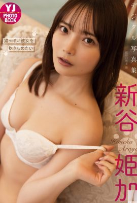 [新谷姫加] 清新脫俗的甜蜜感….讓人愛不釋手 (24P)