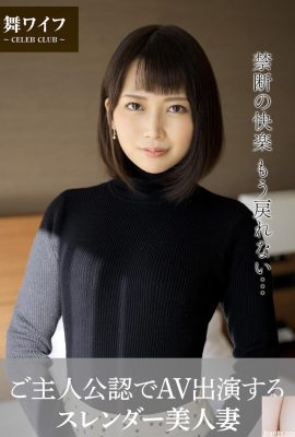 [舞ワイフ公式寫真集] 香椎佳穂 – ご主人公認でAV出演するスレンダー美人妻 (57P)