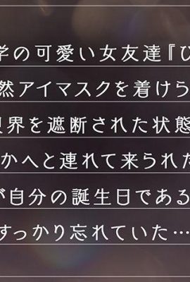 (《完全主觀x生日派對SEX充滿驚喜》美胸美同學百分百認可…(21P)