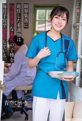 分配到青空光邊緣村莊的護士每天讓性慾異常的島民的後代在她的子宮裡懷孕……(19P)