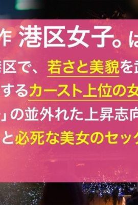 志木美容診所接待港區女孩。 300MIUM-1051（縫隙滿滿的大屁股）整潔臉蛋蕩婦…(19P)